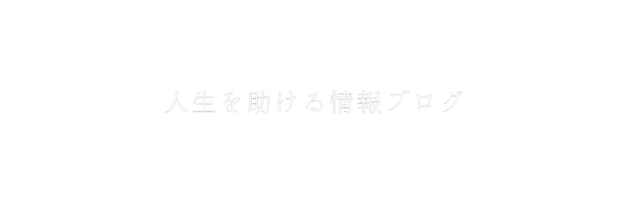 人生を助ける情報ブログ